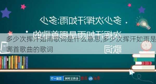 多少次挥汗如雨歌词是什么意思,多少次挥汗如雨是哪首歌曲的歌词