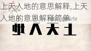 上天入地的意思解释,上天入地的意思解释简单