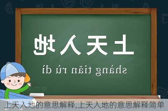 上天入地的意思解释,上天入地的意思解释简单