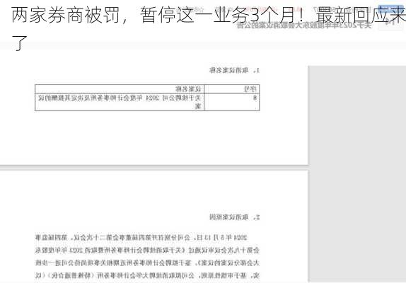 两家券商被罚，暂停这一业务3个月！最新回应来了