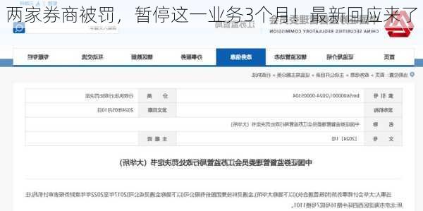 两家券商被罚，暂停这一业务3个月！最新回应来了