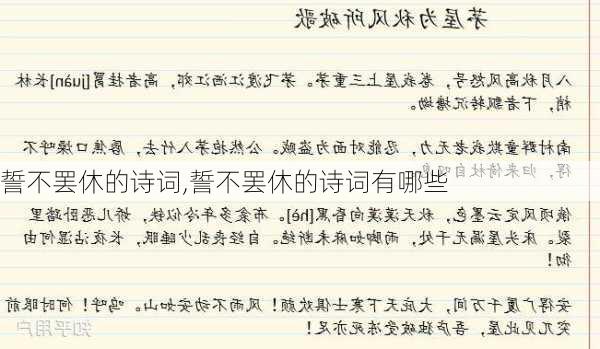 誓不罢休的诗词,誓不罢休的诗词有哪些