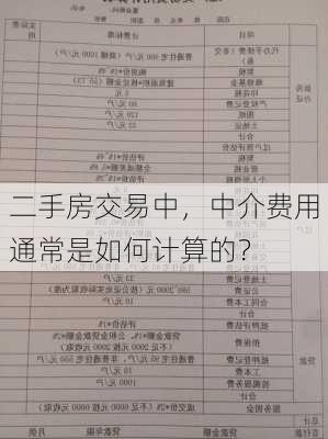 二手房交易中，中介费用通常是如何计算的？