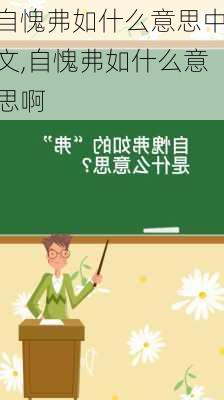 自愧弗如什么意思中文,自愧弗如什么意思啊