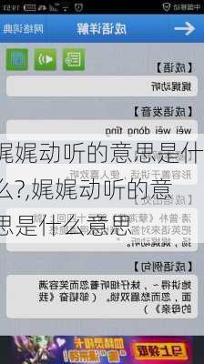 娓娓动听的意思是什么?,娓娓动听的意思是什么意思