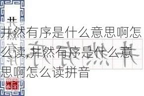 井然有序是什么意思啊怎么读,井然有序是什么意思啊怎么读拼音