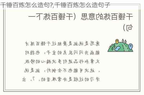 千锤百炼怎么造句?,千锤百炼怎么造句子