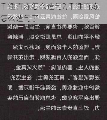 千锤百炼怎么造句?,千锤百炼怎么造句子