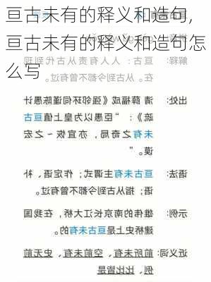 亘古未有的释义和造句,亘古未有的释义和造句怎么写