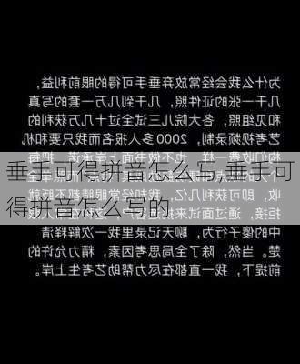 垂手可得拼音怎么写,垂手可得拼音怎么写的