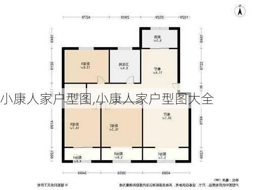 小康人家户型图,小康人家户型图大全