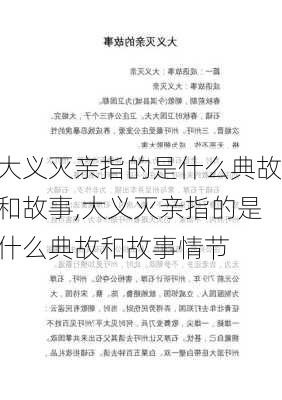 大义灭亲指的是什么典故和故事,大义灭亲指的是什么典故和故事情节