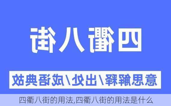 四衢八街的用法,四衢八街的用法是什么