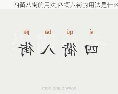 四衢八街的用法,四衢八街的用法是什么