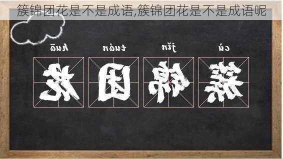 簇锦团花是不是成语,簇锦团花是不是成语呢