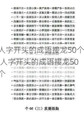 人字开头的成语接龙50个,人字开头的成语接龙50个