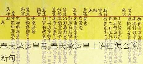 奉天承运皇帝,奉天承运皇上诏曰怎么说断句