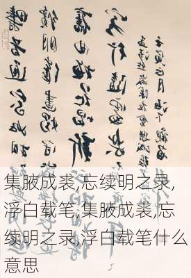 集腋成裘,忘续明之录,浮白载笔,集腋成裘,忘续明之录,浮白载笔什么意思