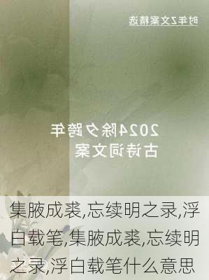 集腋成裘,忘续明之录,浮白载笔,集腋成裘,忘续明之录,浮白载笔什么意思