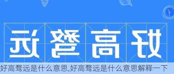 好高骛远是什么意思,好高骛远是什么意思解释一下