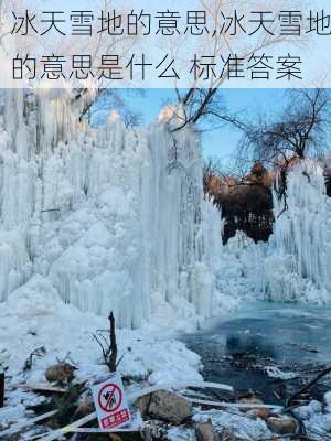 冰天雪地的意思,冰天雪地的意思是什么 标准答案