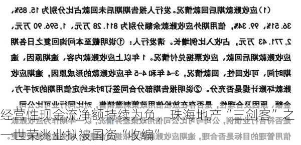 经营性现金流净额持续为负，珠海地产“三剑客”之一世荣兆业拟被国资“收编”