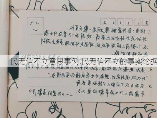 民无信不立意思事例,民无信不立的事实论据