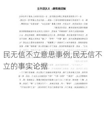 民无信不立意思事例,民无信不立的事实论据