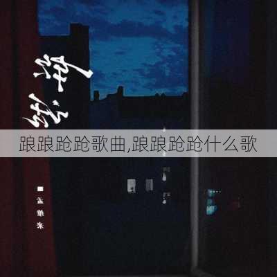 踉踉跄跄歌曲,踉踉跄跄什么歌