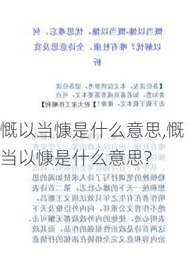 慨以当慷是什么意思,慨当以慷是什么意思?