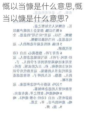 慨以当慷是什么意思,慨当以慷是什么意思?