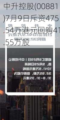 中升控股(00881)7月9日斥资475.54万港元回购41.55万股