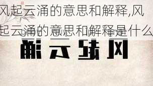 风起云涌的意思和解释,风起云涌的意思和解释是什么