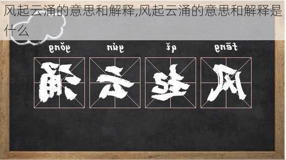 风起云涌的意思和解释,风起云涌的意思和解释是什么