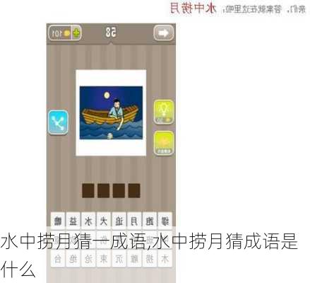 水中捞月猜一成语,水中捞月猜成语是什么
