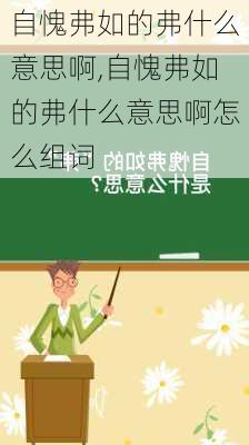 自愧弗如的弗什么意思啊,自愧弗如的弗什么意思啊怎么组词