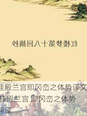 桂殿兰宫即冈峦之体势译文,桂殿兰宫 即冈峦之体势翻译