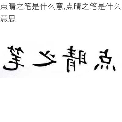 点睛之笔是什么意,点睛之笔是什么意思