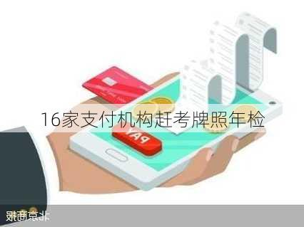 16家支付机构赶考牌照年检