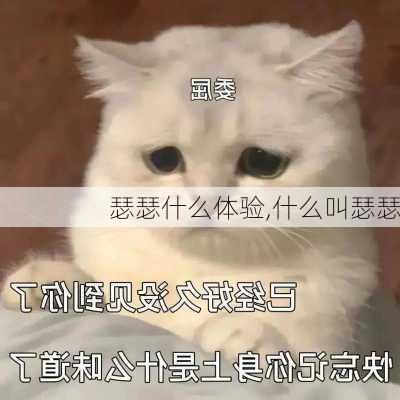 瑟瑟什么体验,什么叫瑟瑟