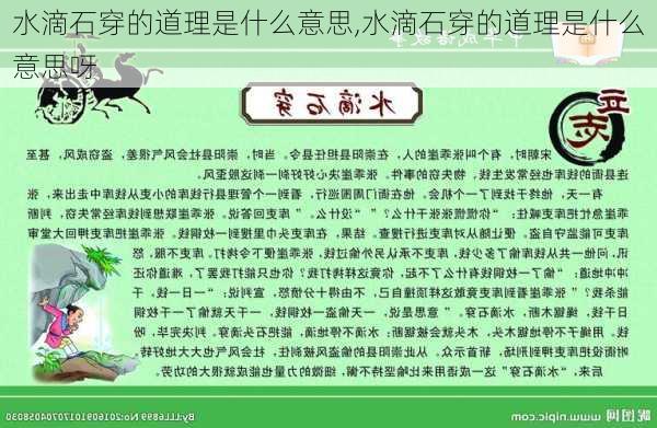 水滴石穿的道理是什么意思,水滴石穿的道理是什么意思呀