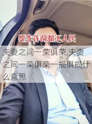 夫妻之间一荣俱荣,夫妻之间一荣俱荣一损俱损什么意思