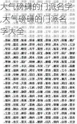 大气磅礴的门派名字,大气磅礴的门派名字大全