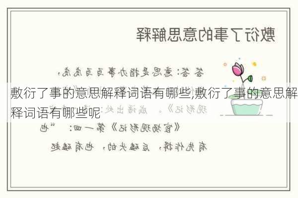 敷衍了事的意思解释词语有哪些,敷衍了事的意思解释词语有哪些呢