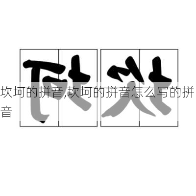 坎坷的拼音,坎坷的拼音怎么写的拼音