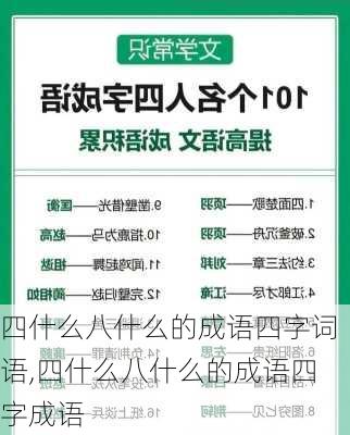 四什么八什么的成语四字词语,四什么八什么的成语四字成语