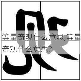 等量奇观什么意思,等量奇观什么意思?