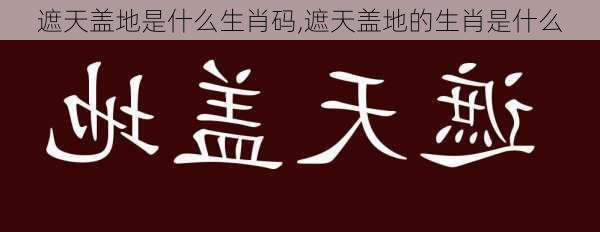 遮天盖地是什么生肖码,遮天盖地的生肖是什么