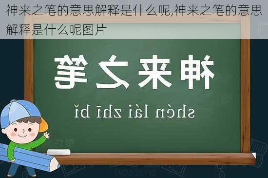 神来之笔的意思解释是什么呢,神来之笔的意思解释是什么呢图片