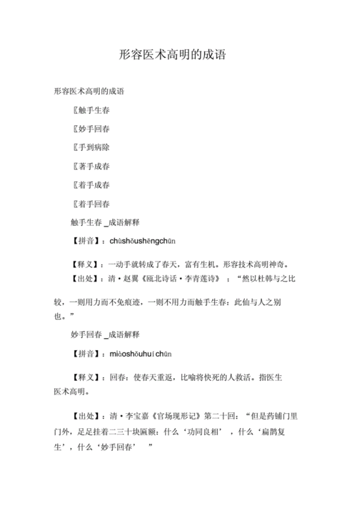 带手的成语形容医术高明,带手的成语形容医术高明的成语